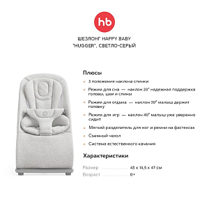 Шезлонг Happy Baby "Hugger", светло-серый